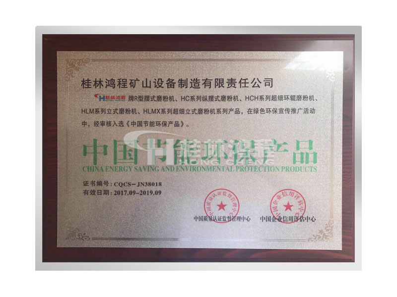 桂林鴻程擺式磨粉機(jī)、超細(xì)磨粉機(jī)、立式磨粉機(jī)獲得中國節(jié)能環(huán)保產(chǎn)品證書