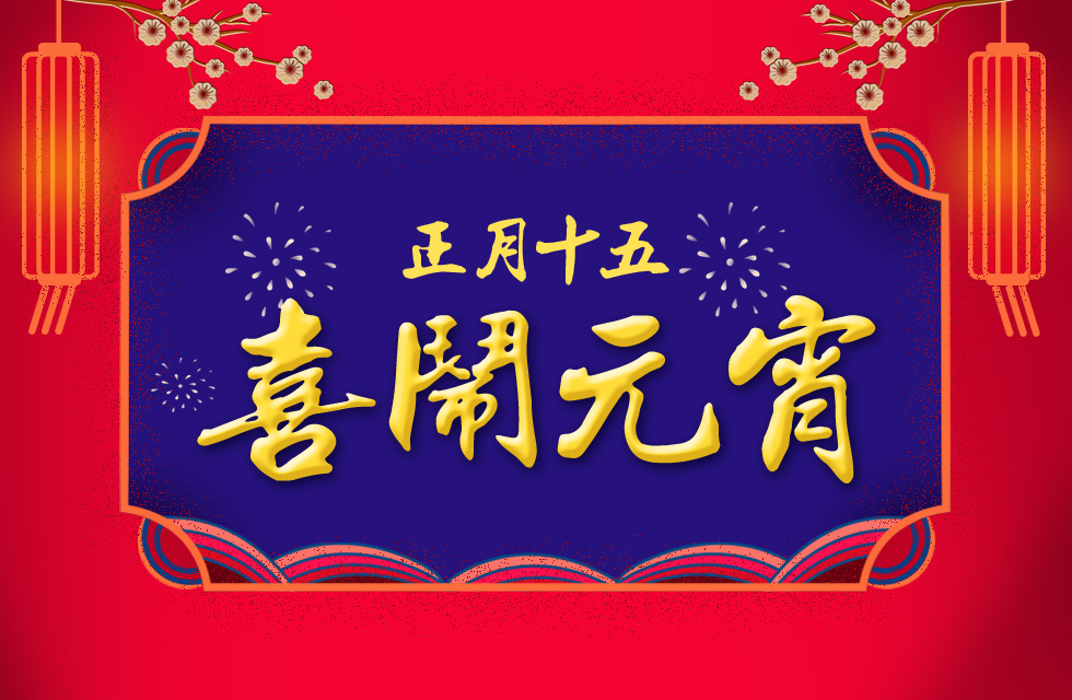 桂林鴻程祝大家：元宵節(jié)快樂！