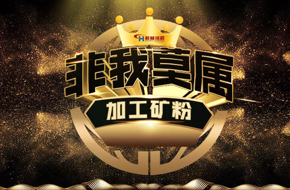 桂林鴻程持續(xù)領(lǐng)跑，成就粉體領(lǐng)域硬核磨機(jī)！