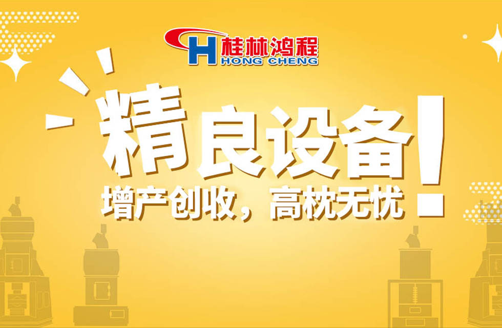 桂林鴻程持續(xù)領(lǐng)跑，成就粉體領(lǐng)域硬核磨機(jī)！